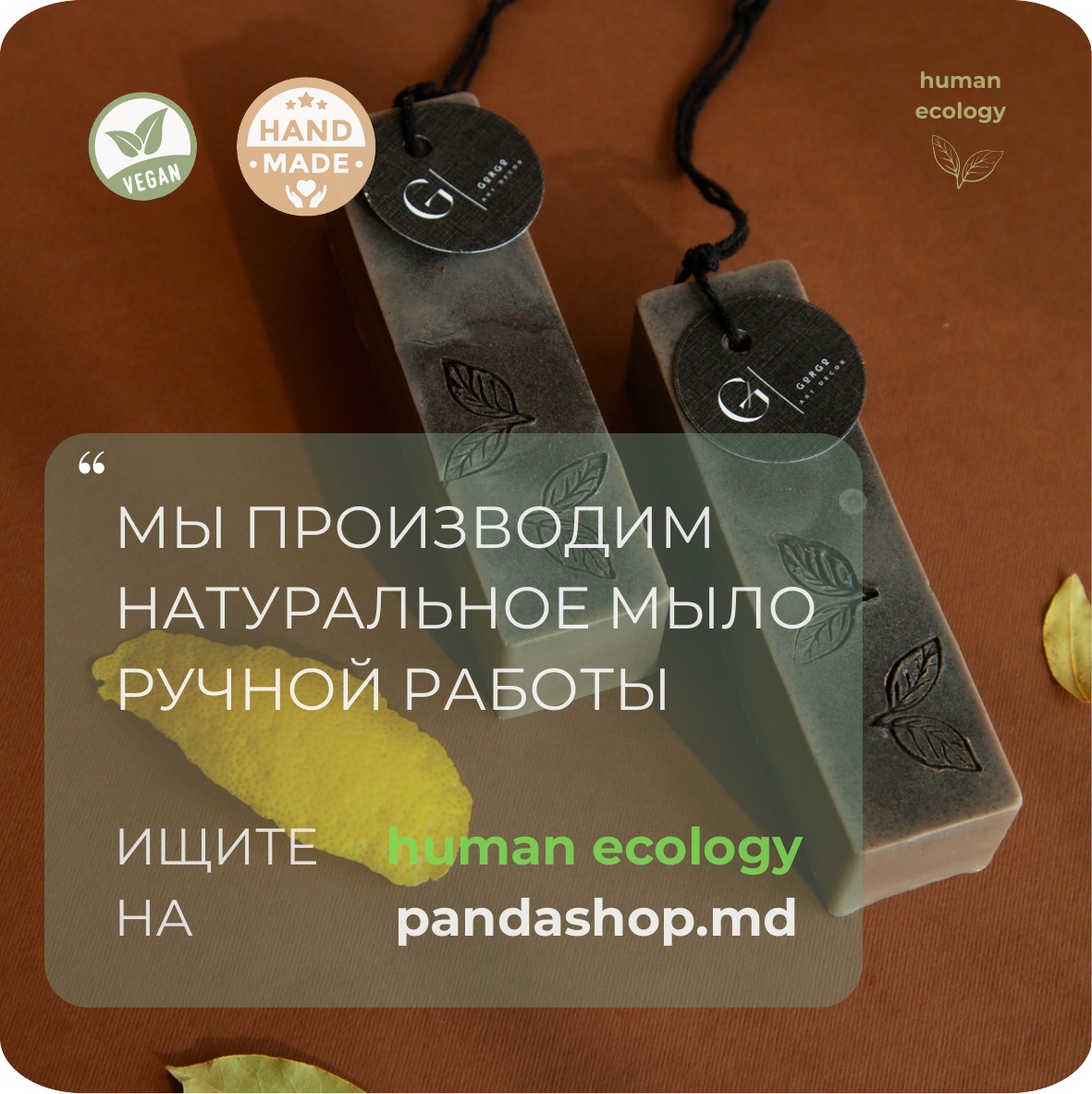 Мыло ручной работы Human Ecology Laurel/Lemon/Cardamom SBS152642