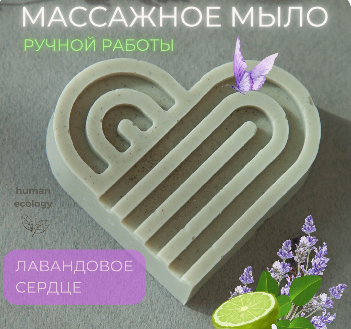 Мыло ручной работы Human Ecology Lavender Heart SBH152641
