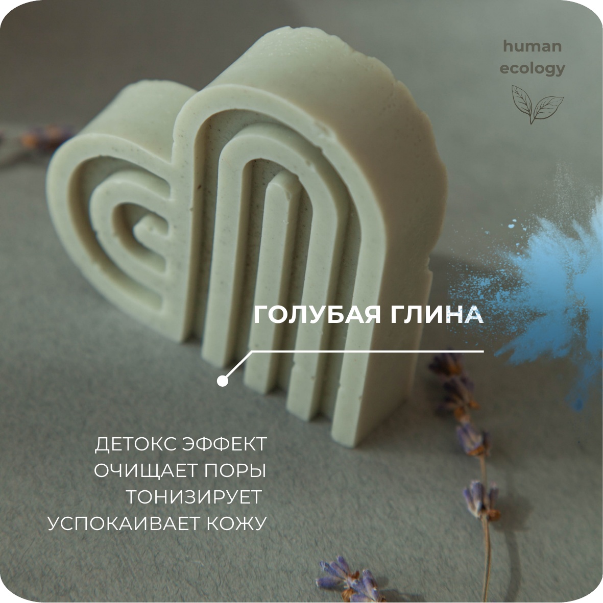 Мыло ручной работы Human Ecology Lavender Heart SBH152641