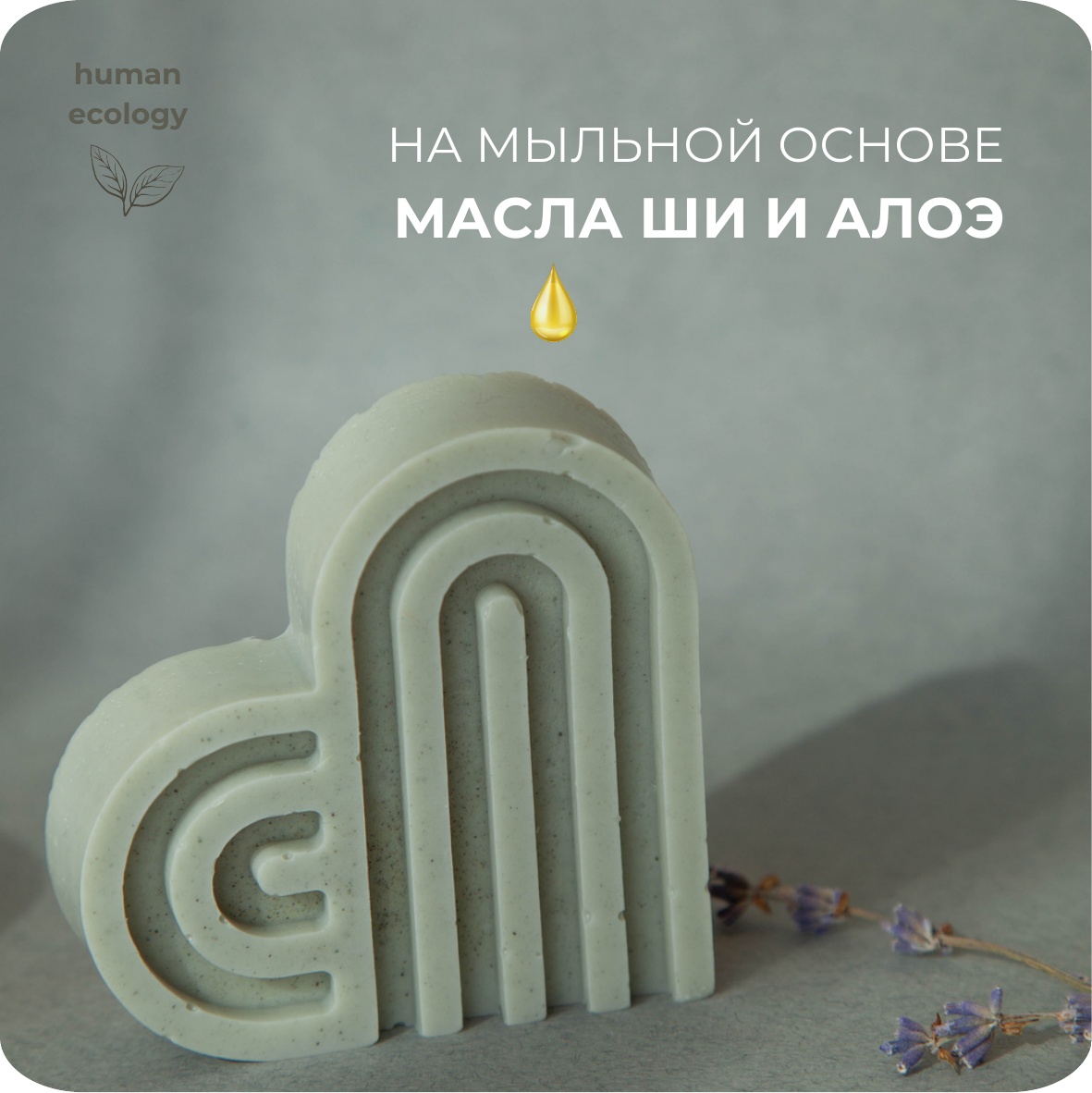 Мыло ручной работы Human Ecology Lavender Heart SBH152641