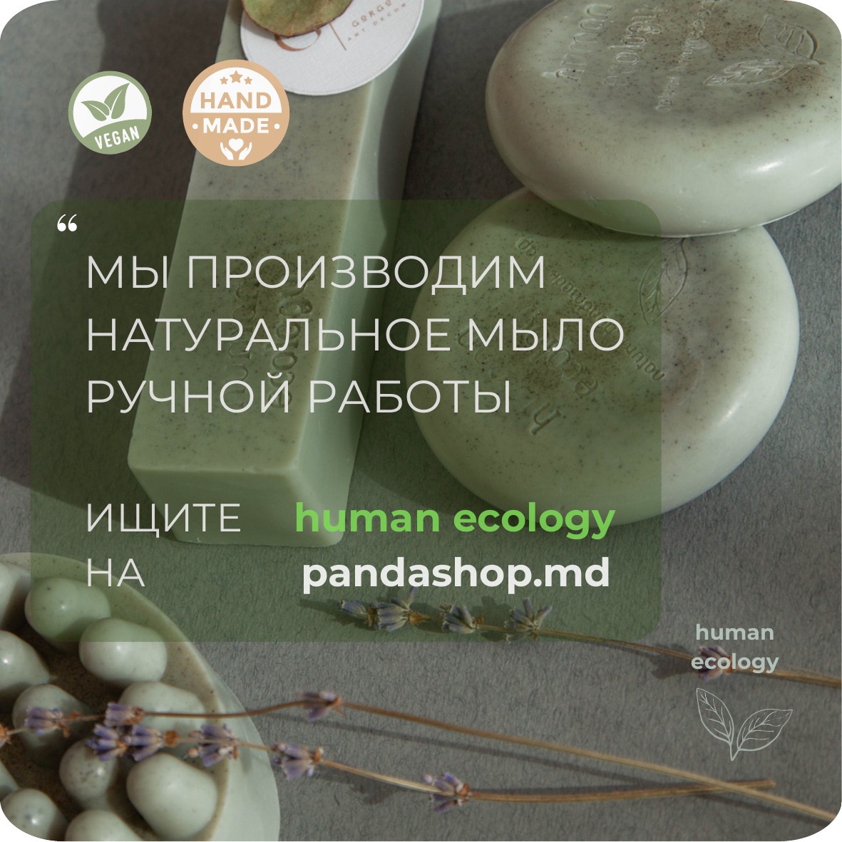 Мыло ручной работы Human Ecology Lavender Heart SBH152641