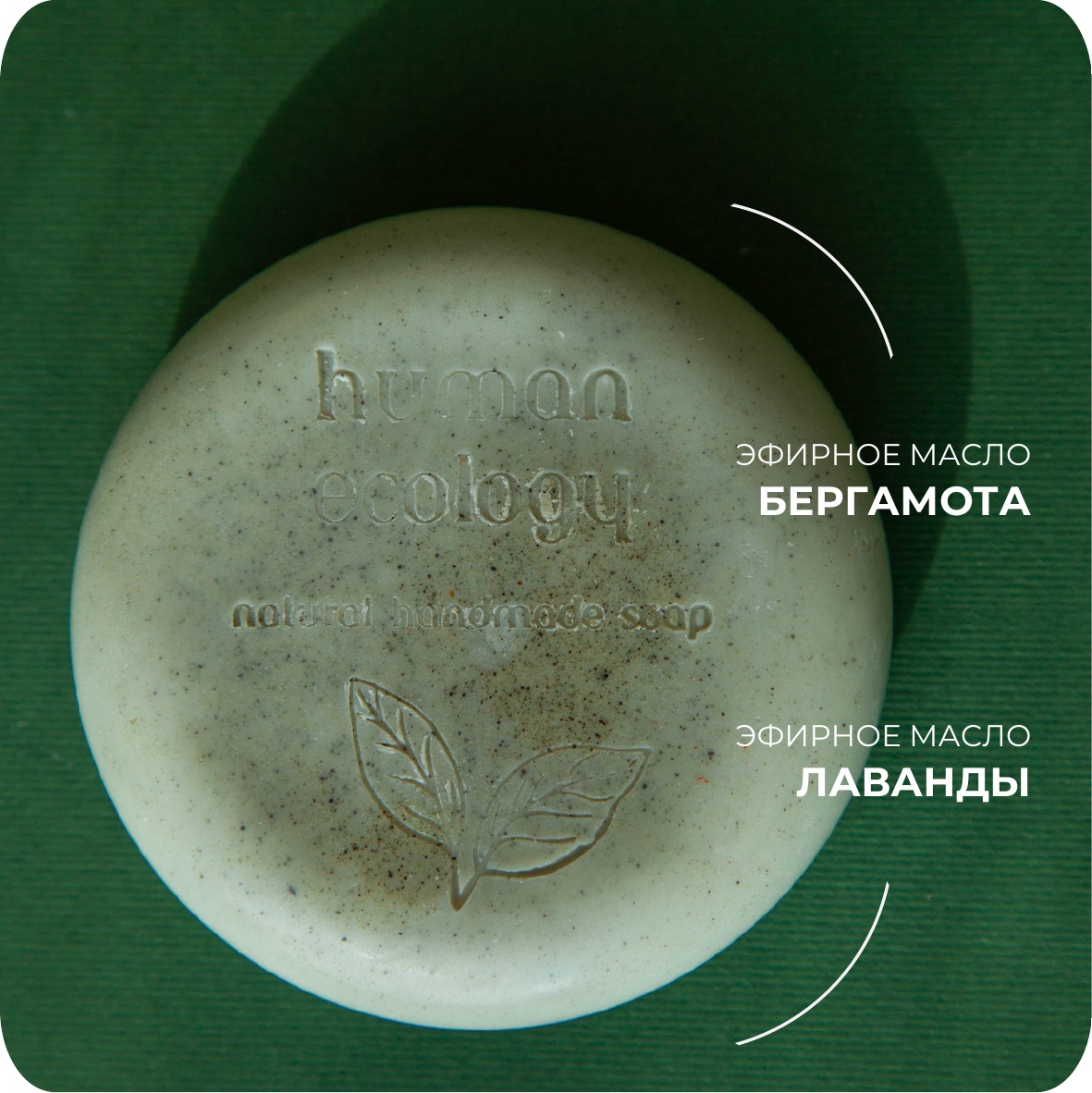 Мыло ручной работы Human Ecology Lavender/Bergamot SBC152641