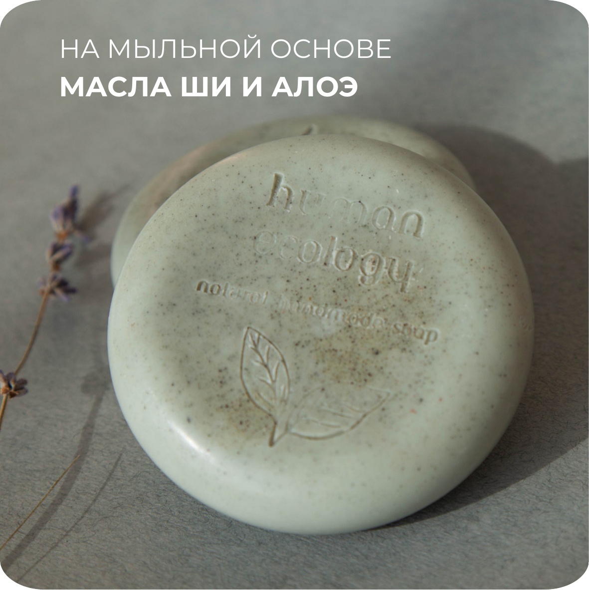 Мыло ручной работы Human Ecology Lavender/Bergamot SBC152641