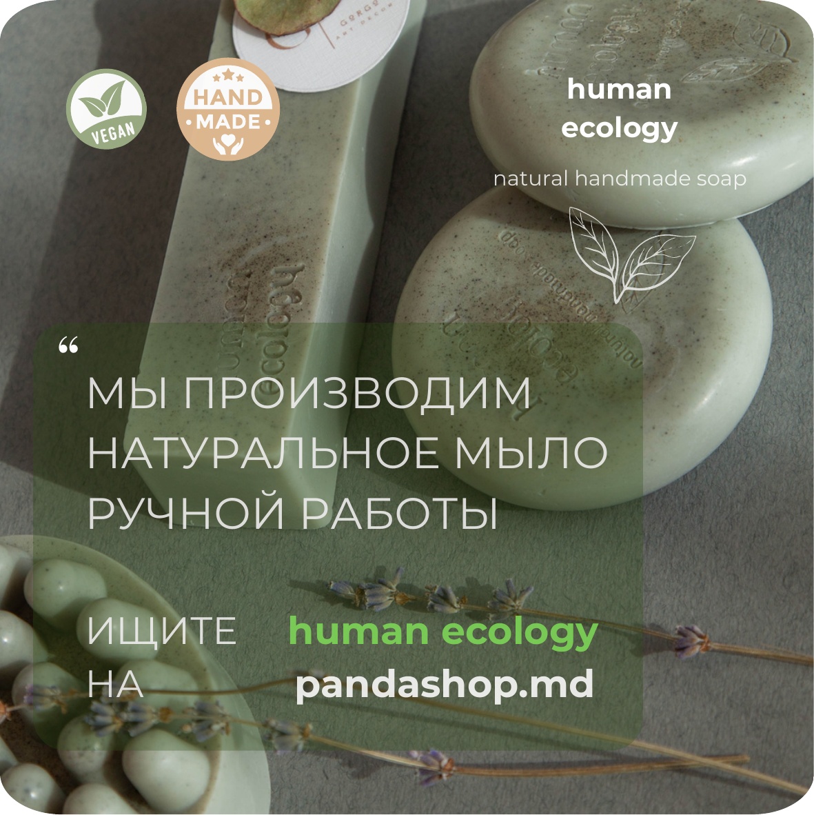 Мыло ручной работы Human Ecology Lavender/Bergamot SBC152641