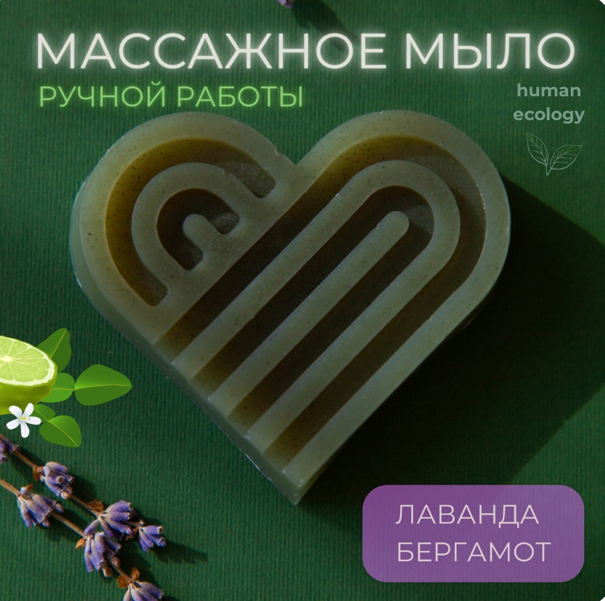 Мыло ручной работы Human Ecology Lavender/Bergamot SBH152643