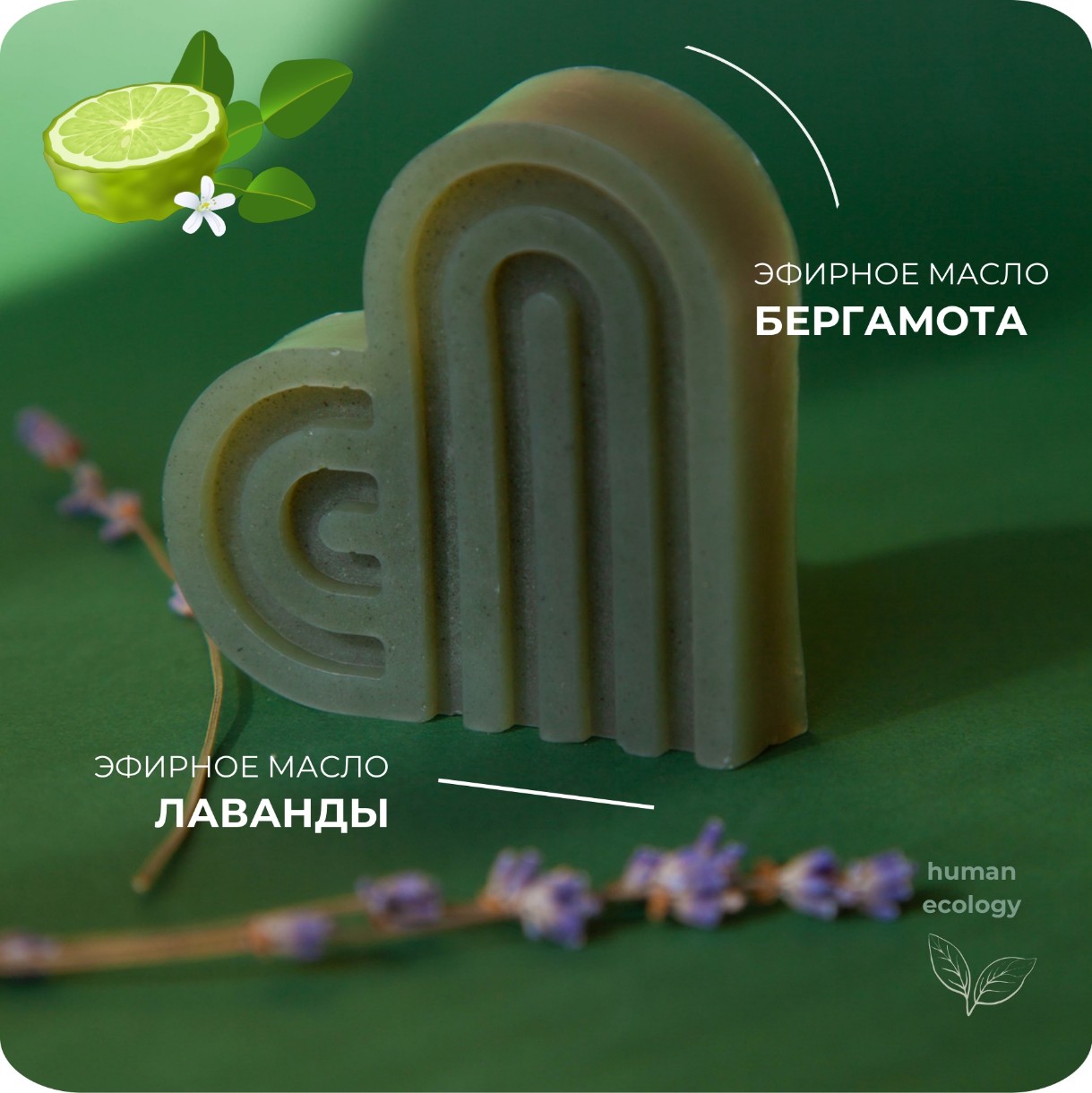 Мыло ручной работы Human Ecology Lavender/Bergamot SBH152643