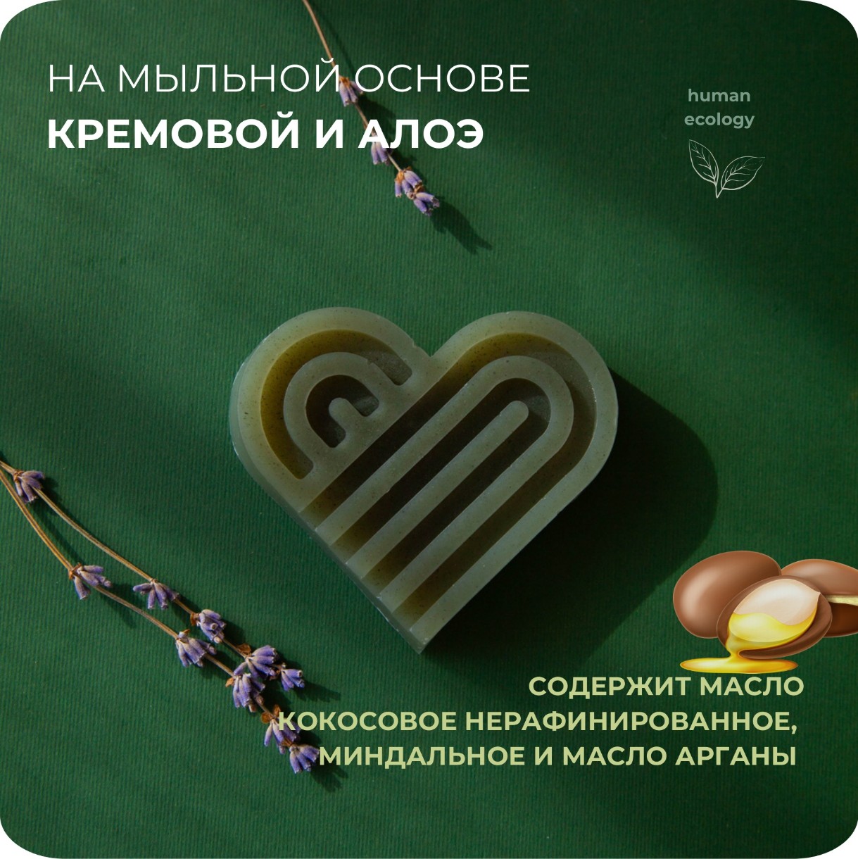 Мыло ручной работы Human Ecology Lavender/Bergamot SBH152643