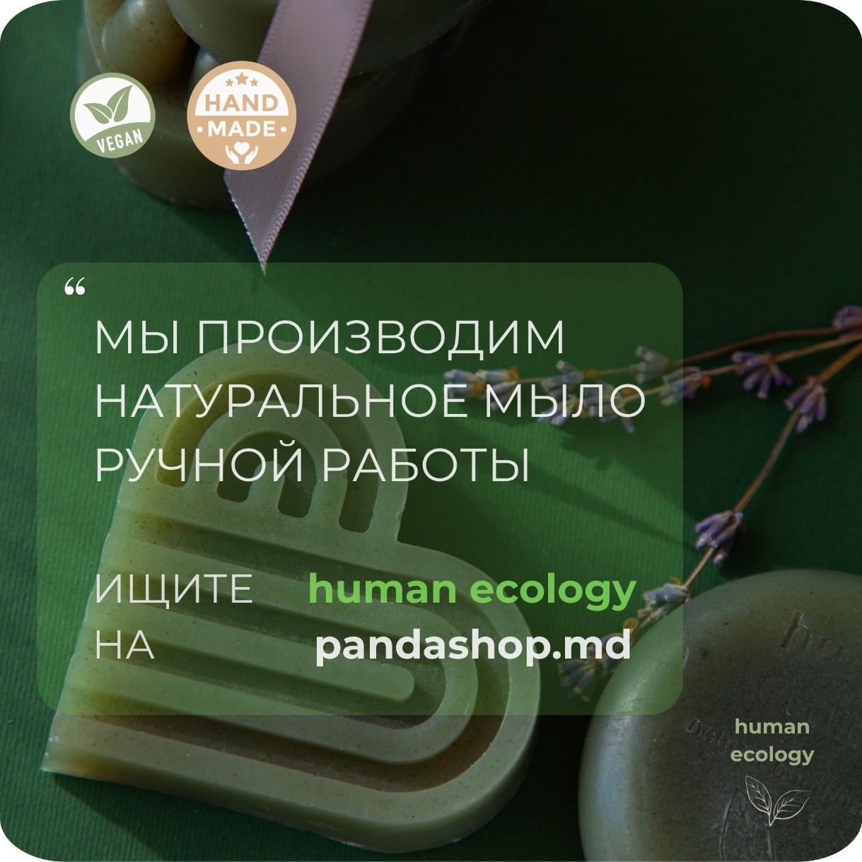 Мыло ручной работы Human Ecology Lavender/Bergamot SBH152643