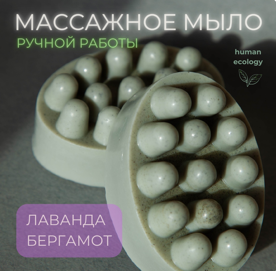 Мыло ручной работы Human Ecology Lavender/Bergamot SBM152641
