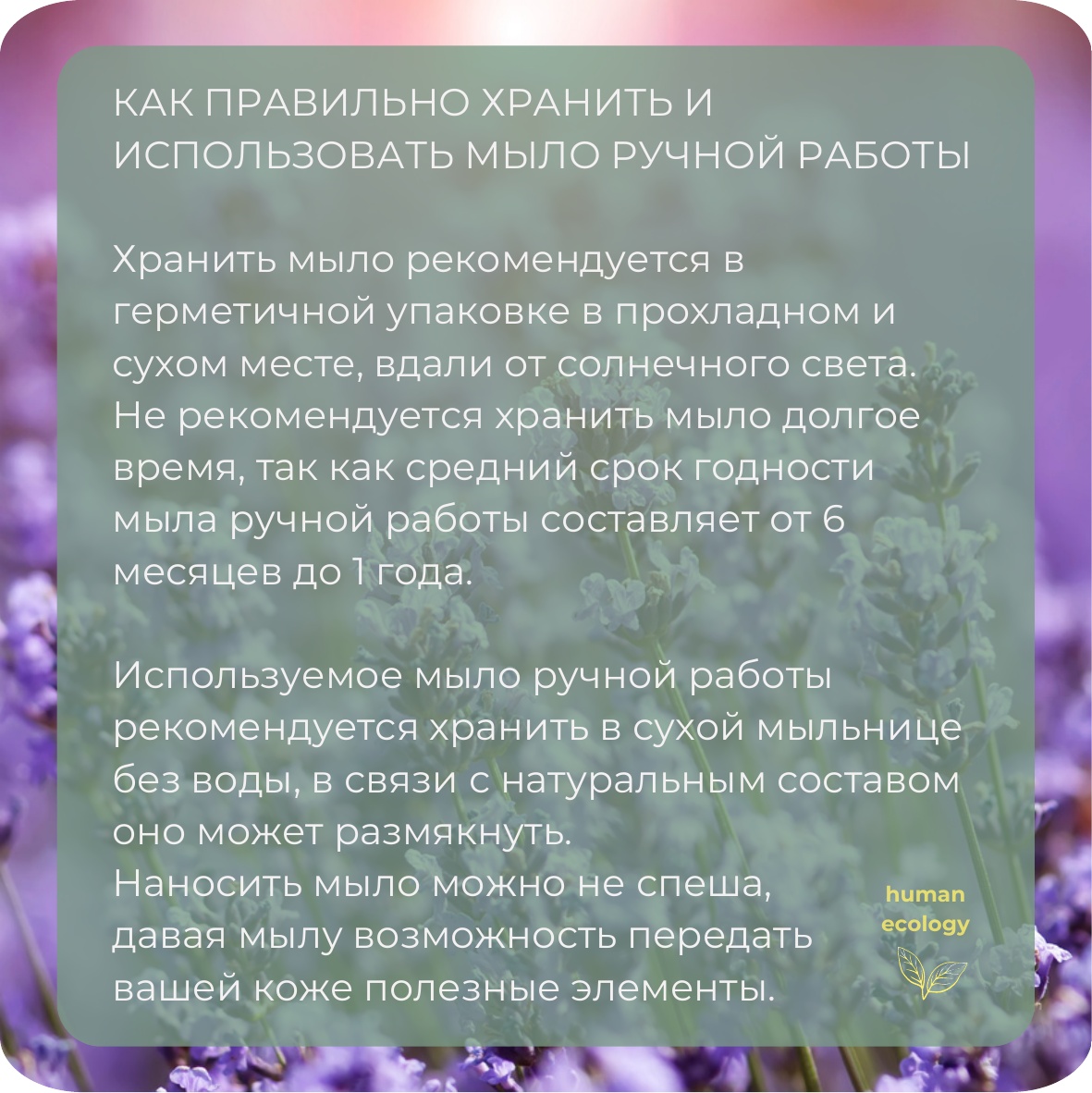 Мыло ручной работы Human Ecology Lavender/Bergamot SBM152641