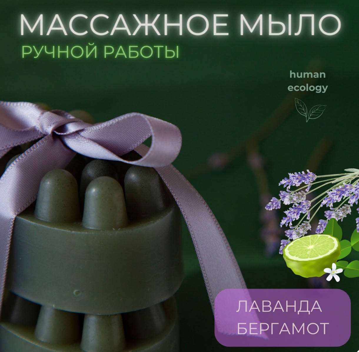 Мыло ручной работы Human Ecology Lavender/Bergamot SBM152642