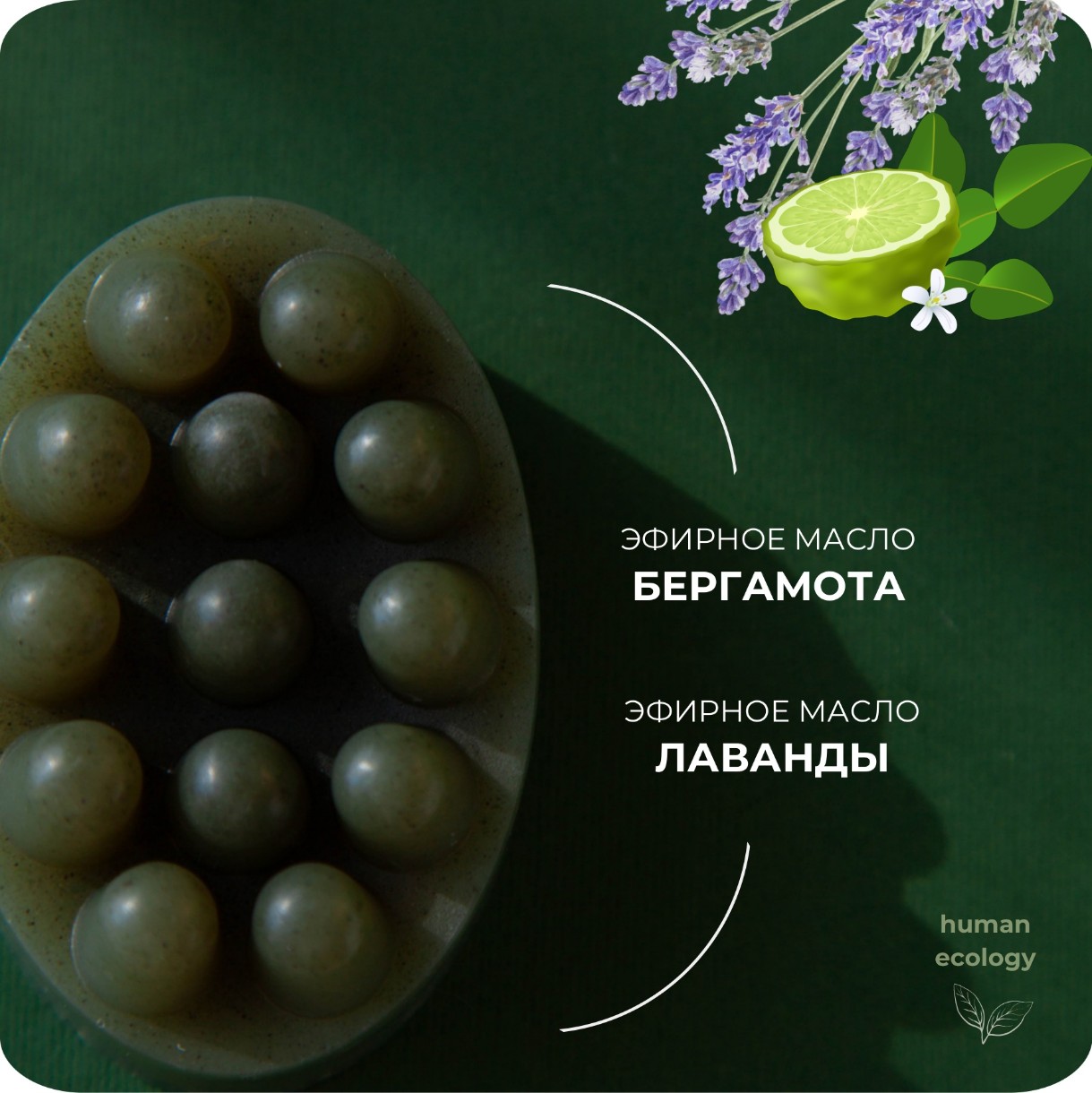 Мыло ручной работы Human Ecology Lavender/Bergamot SBM152642