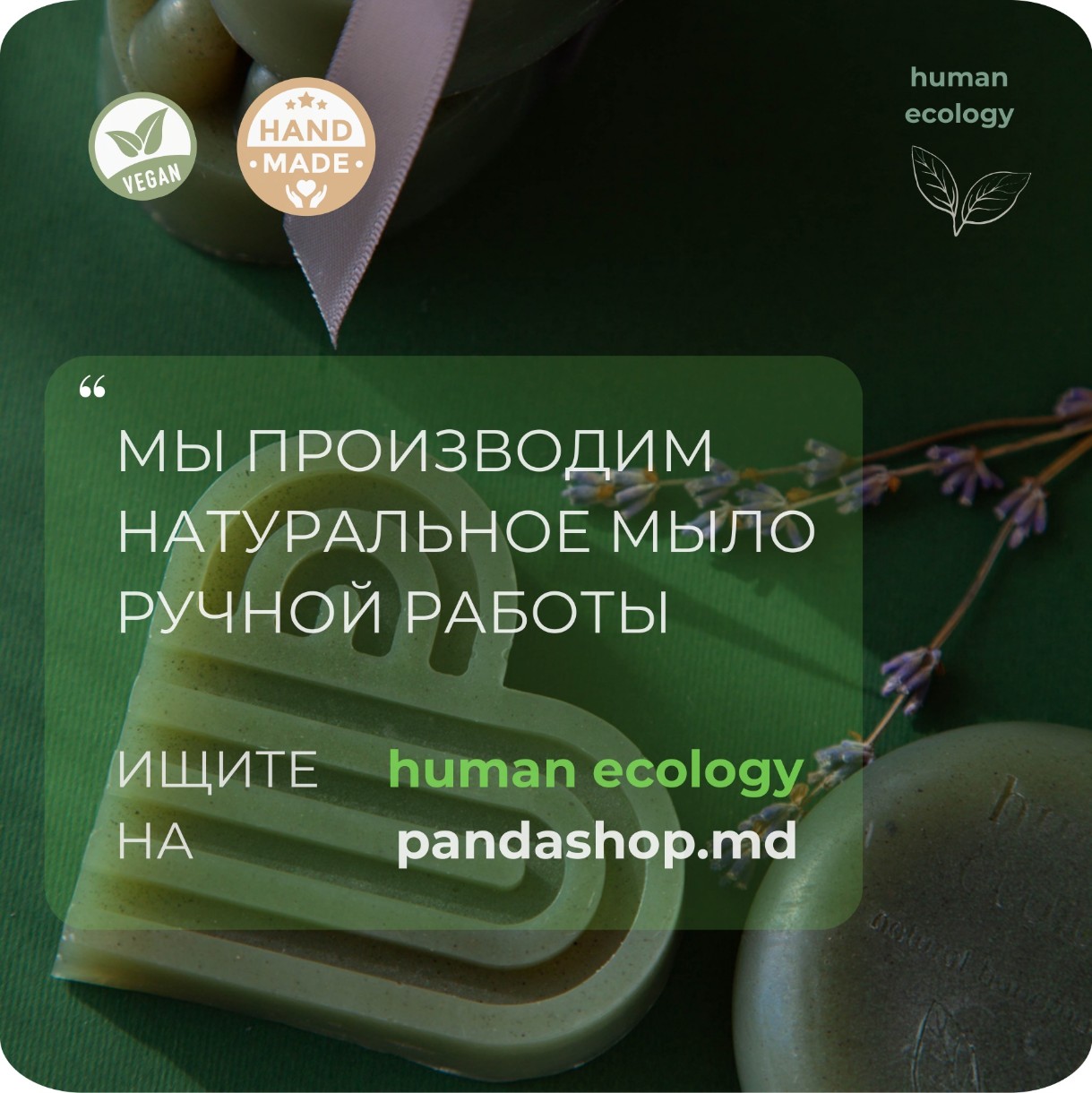 Мыло ручной работы Human Ecology Lavender/Bergamot SBM152642