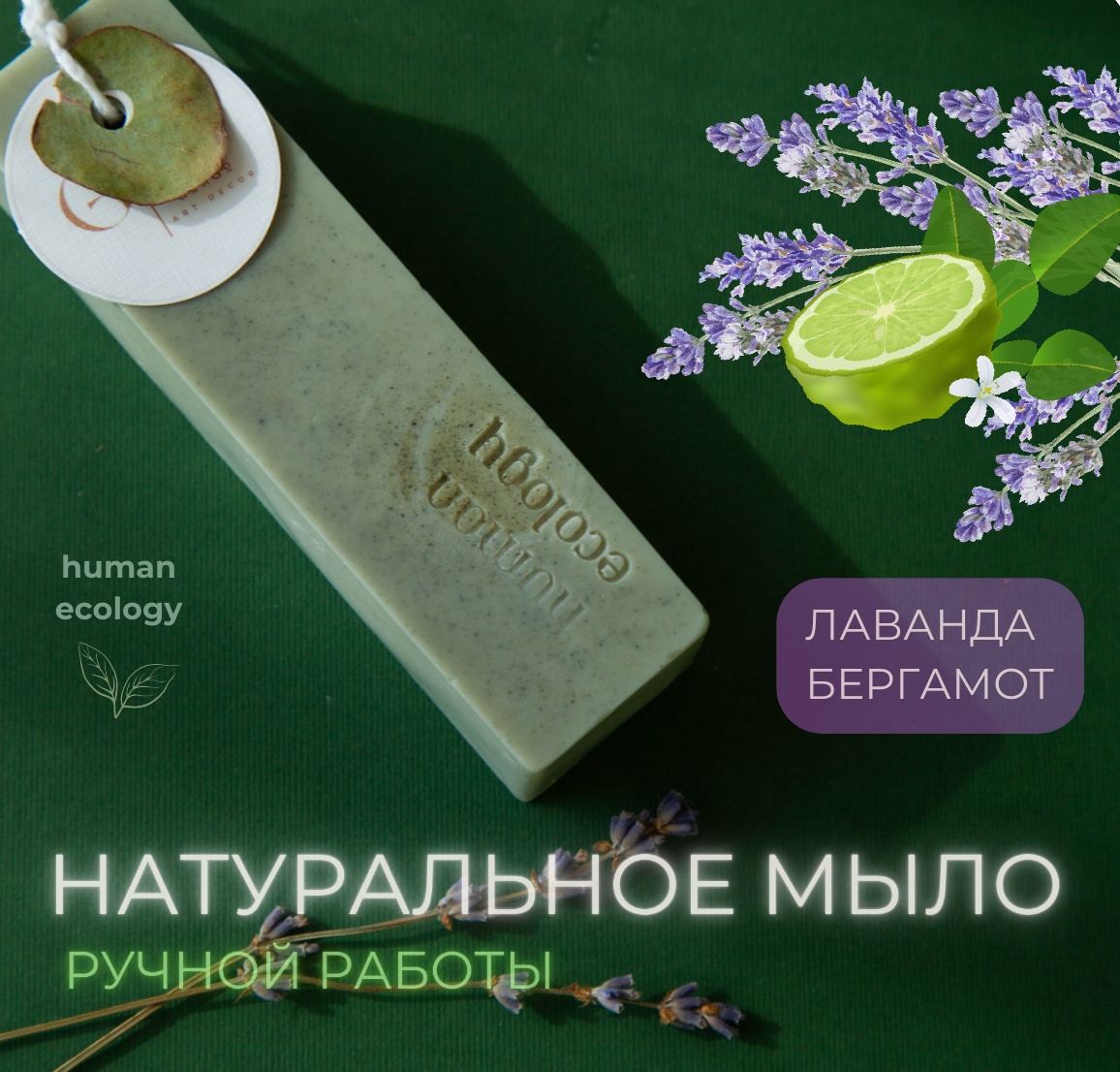 Мыло ручной работы Human Ecology Lavender/Bergamot SBS152641