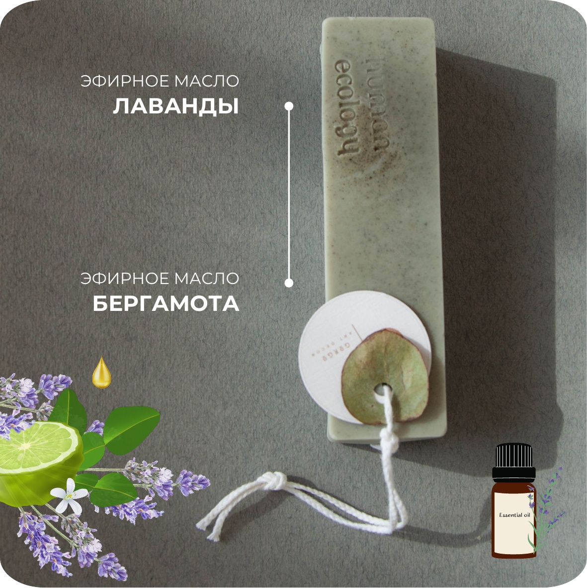 Мыло ручной работы Human Ecology Lavender/Bergamot SBS152641
