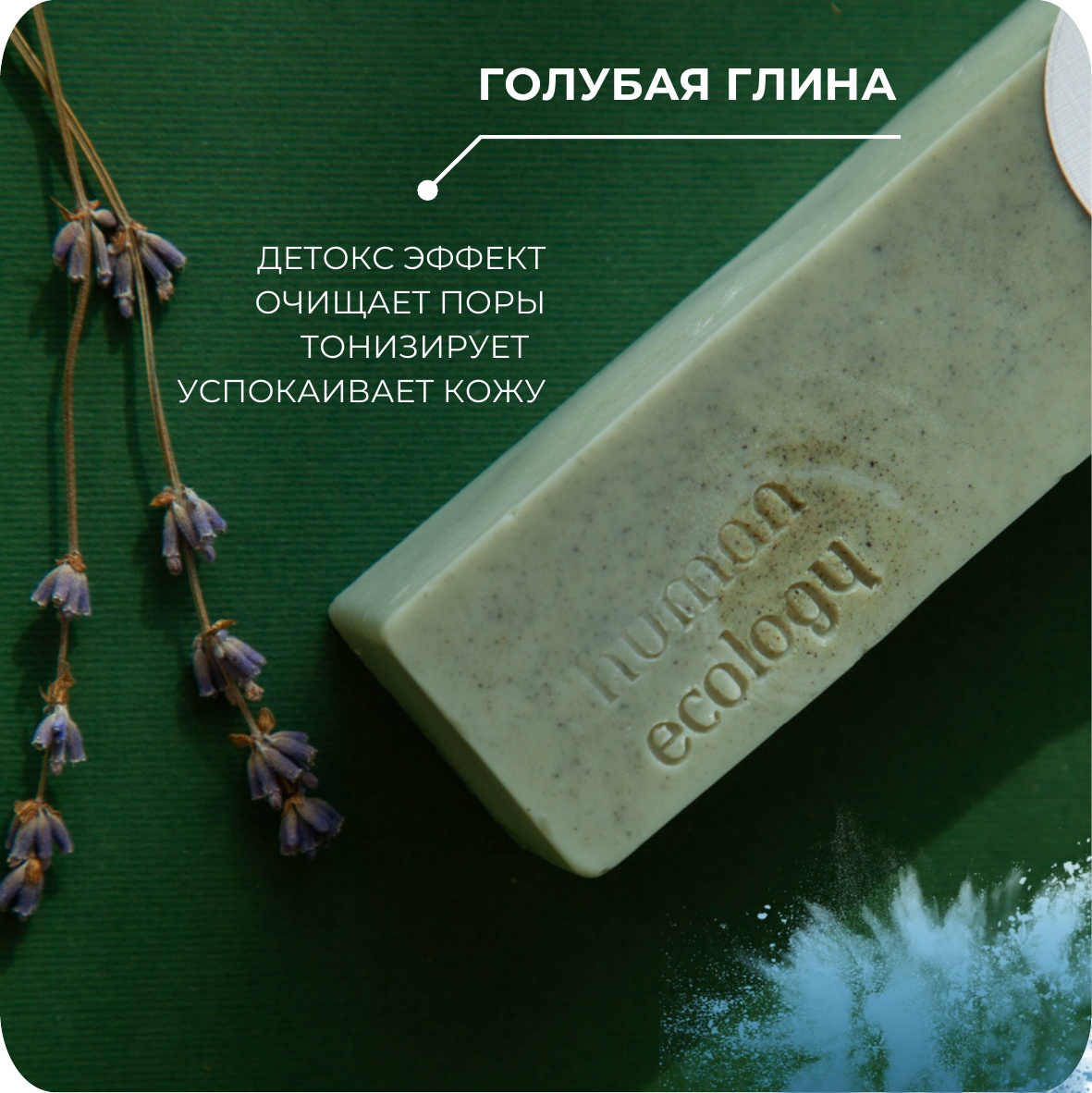 Мыло ручной работы Human Ecology Lavender/Bergamot SBS152641