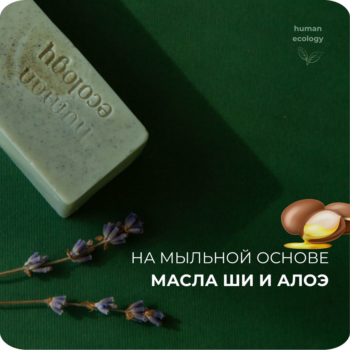 Мыло ручной работы Human Ecology Lavender/Bergamot SBS152641