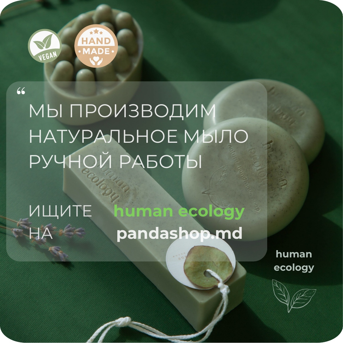 Мыло ручной работы Human Ecology Lavender/Bergamot SBS152641