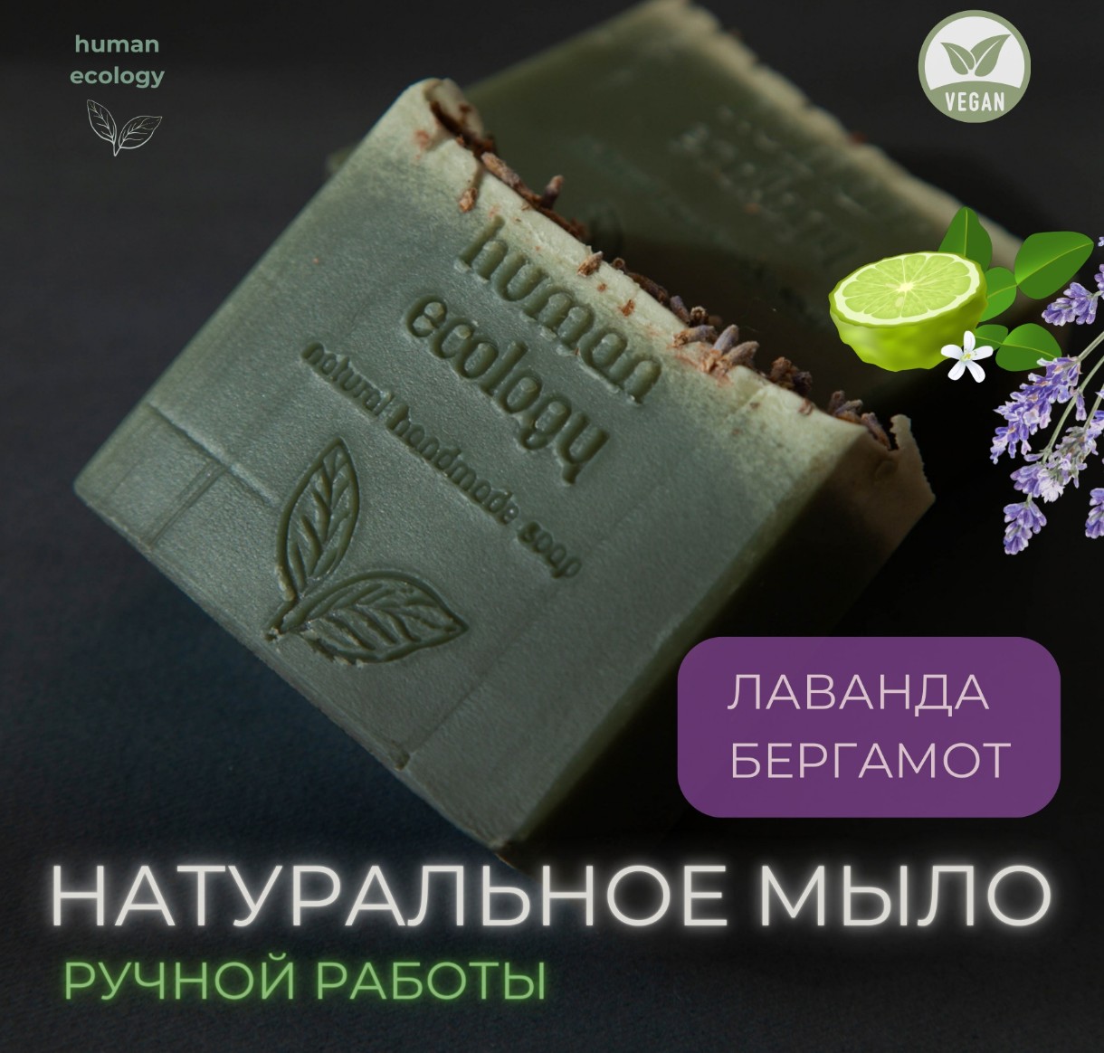 Мыло ручной работы Human Ecology Lavender/Bergamot SLP152641