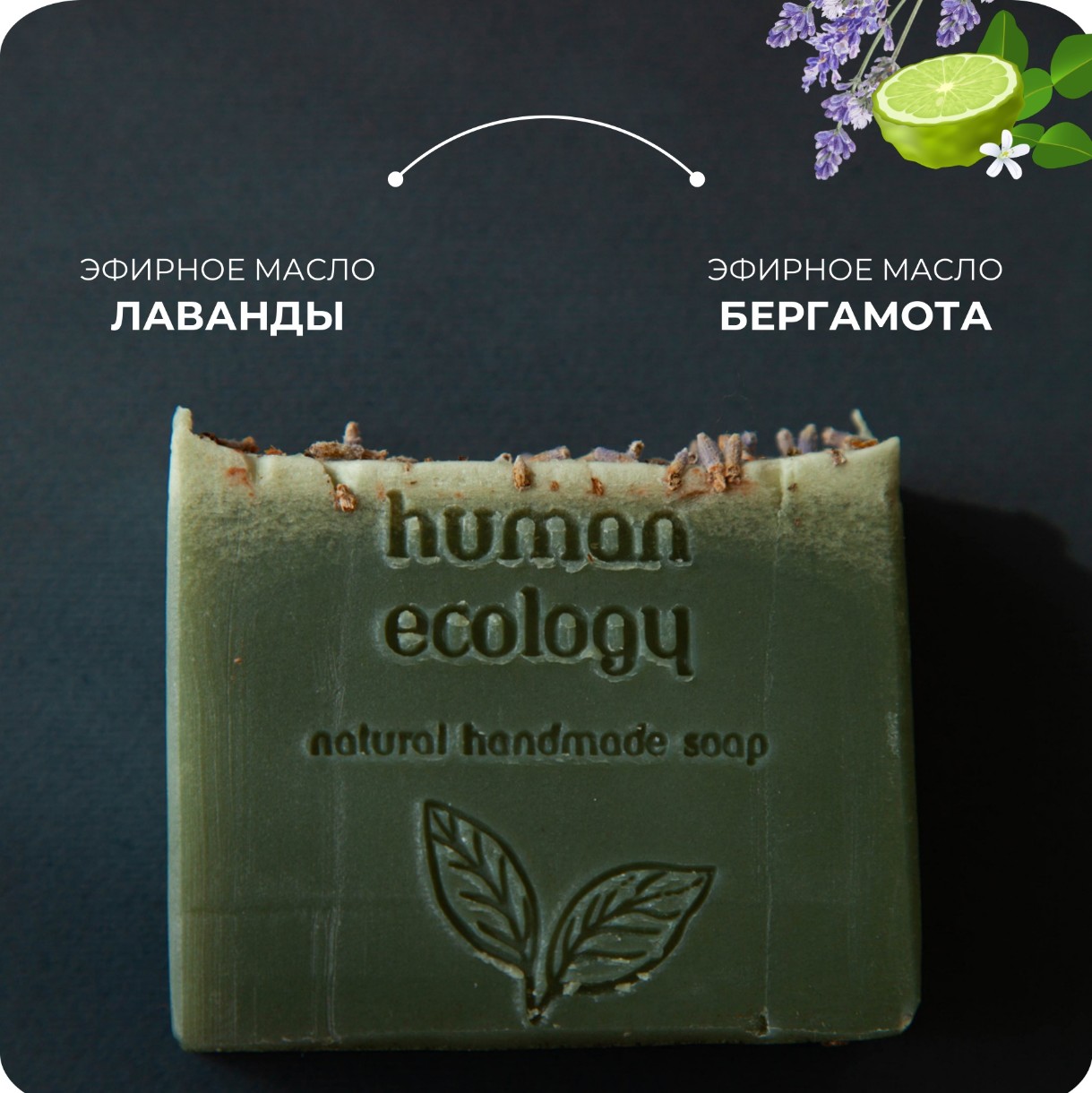 Мыло ручной работы Human Ecology Lavender/Bergamot SLP152641