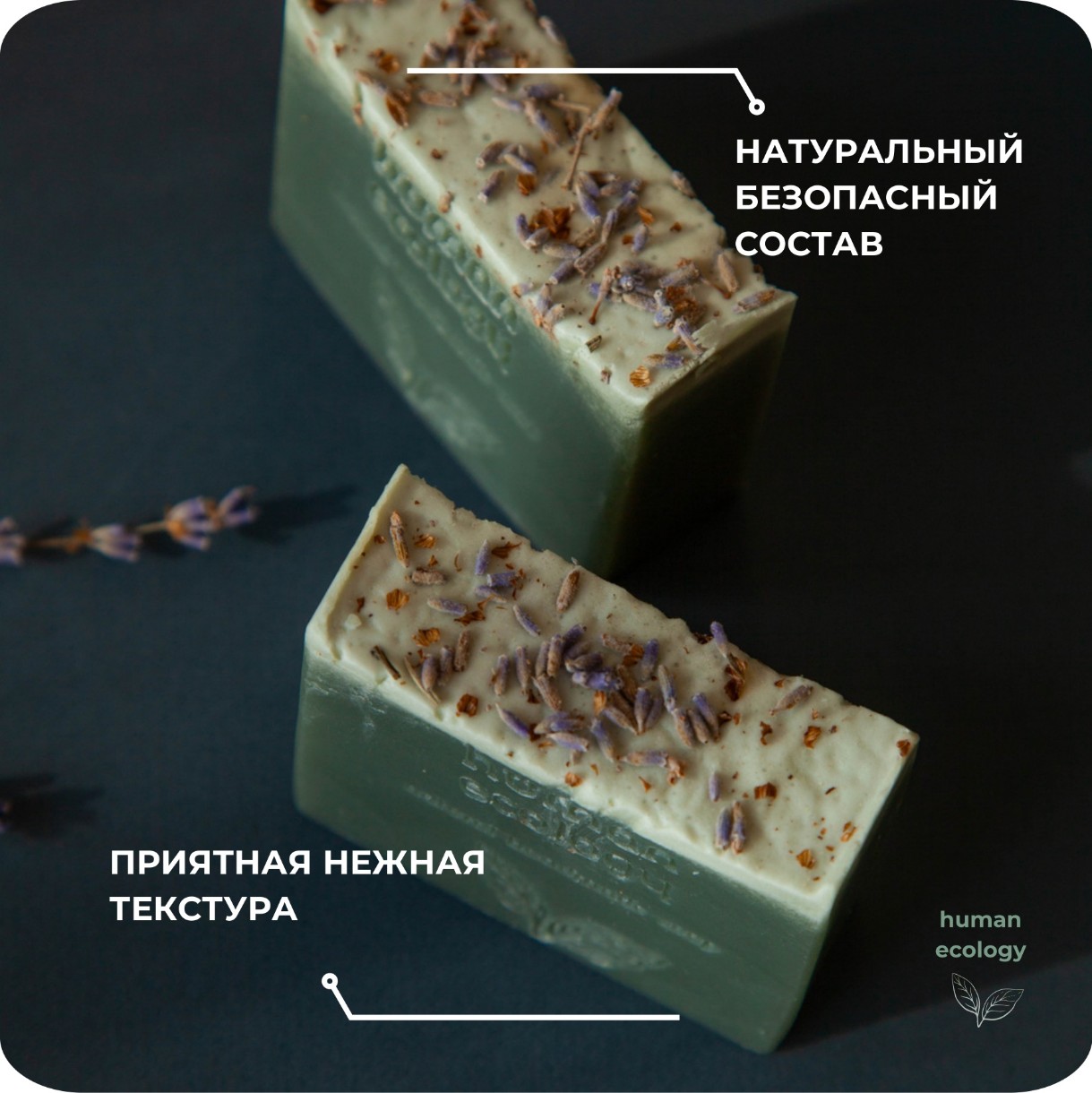 Мыло ручной работы Human Ecology Lavender/Bergamot SLP152641
