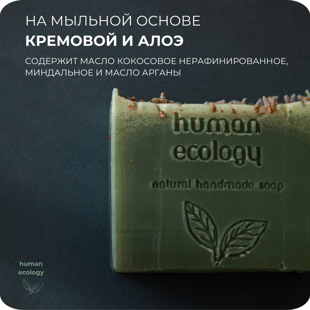 Мыло ручной работы Human Ecology Lavender/Bergamot SLP152641