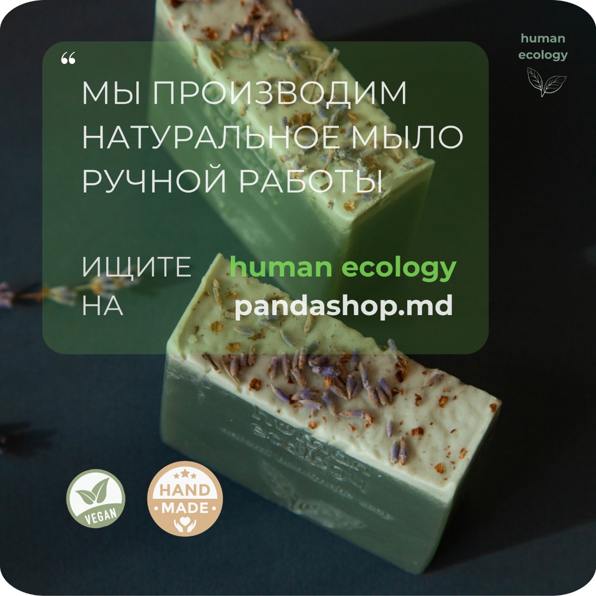 Мыло ручной работы Human Ecology Lavender/Bergamot SLP152641