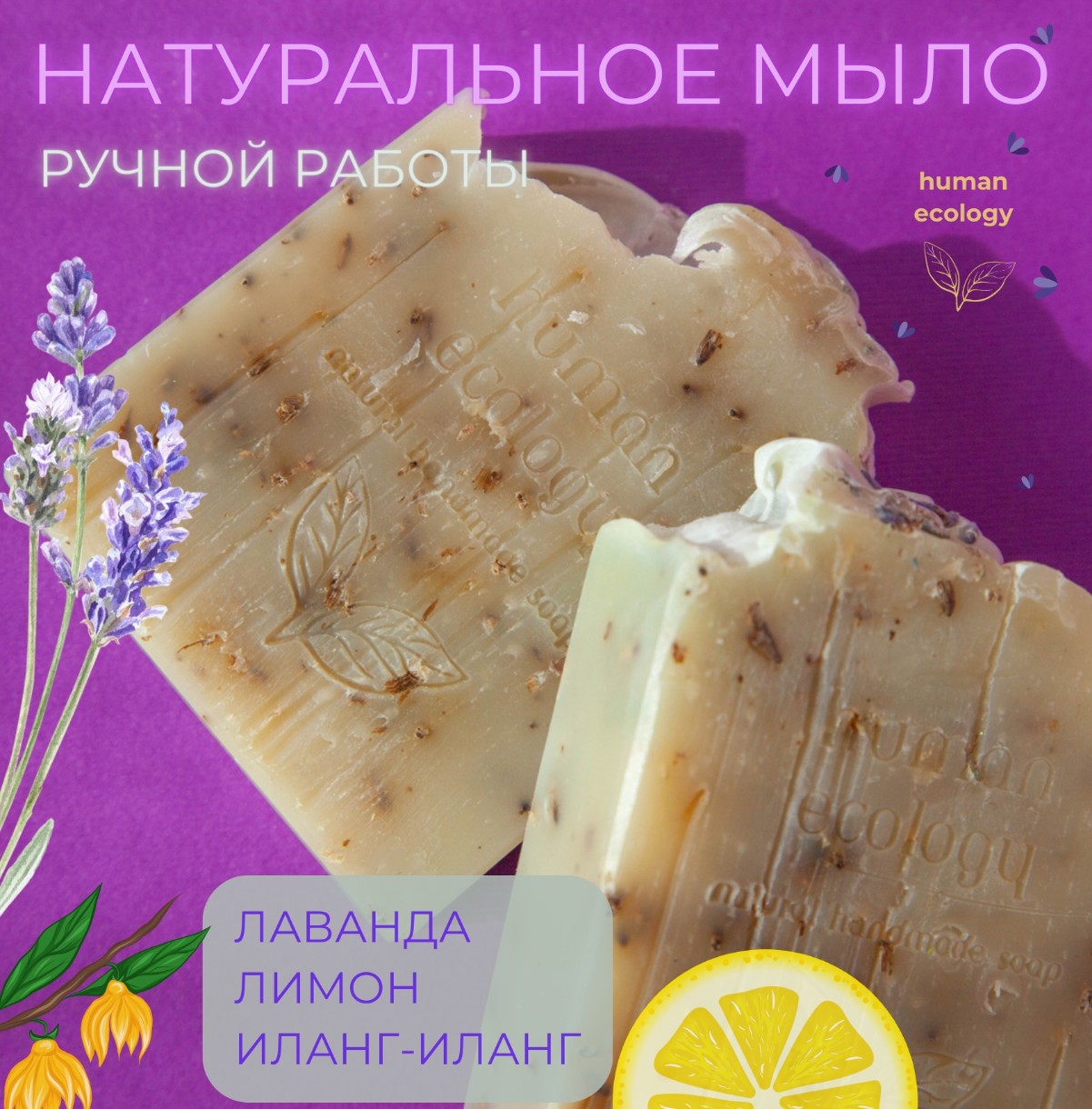 Мыло ручной работы Human Ecology Lavender/Lemon/Ylang-Ylang SLP152642