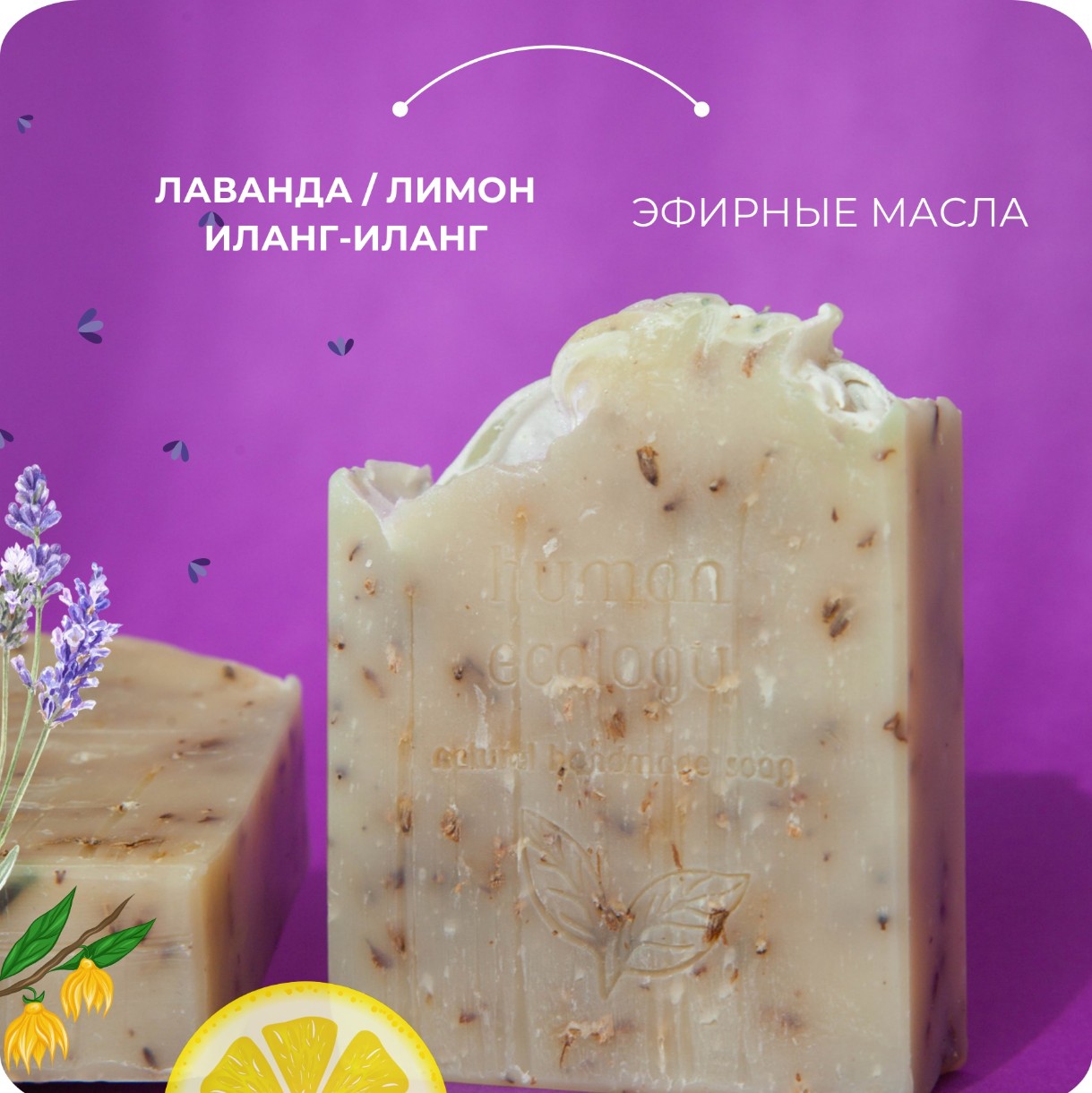 Мыло ручной работы Human Ecology Lavender/Lemon/Ylang-Ylang SLP152642