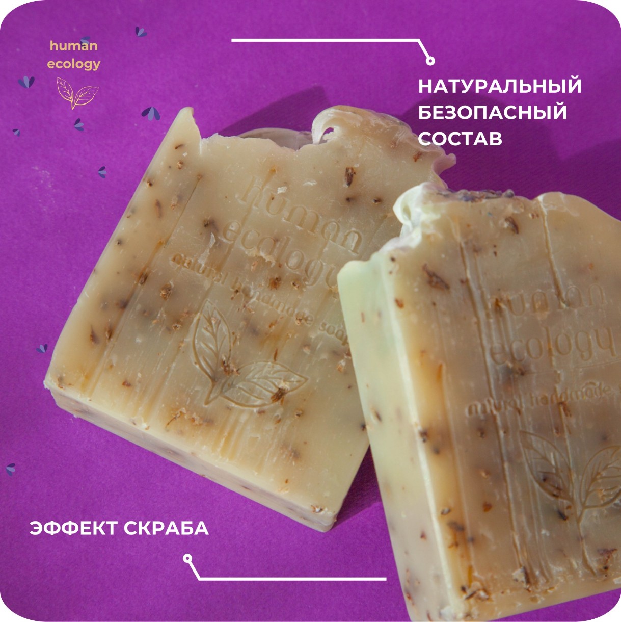 Мыло ручной работы Human Ecology Lavender/Lemon/Ylang-Ylang SLP152642