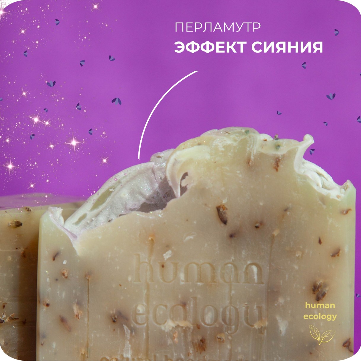 Мыло ручной работы Human Ecology Lavender/Lemon/Ylang-Ylang SLP152642