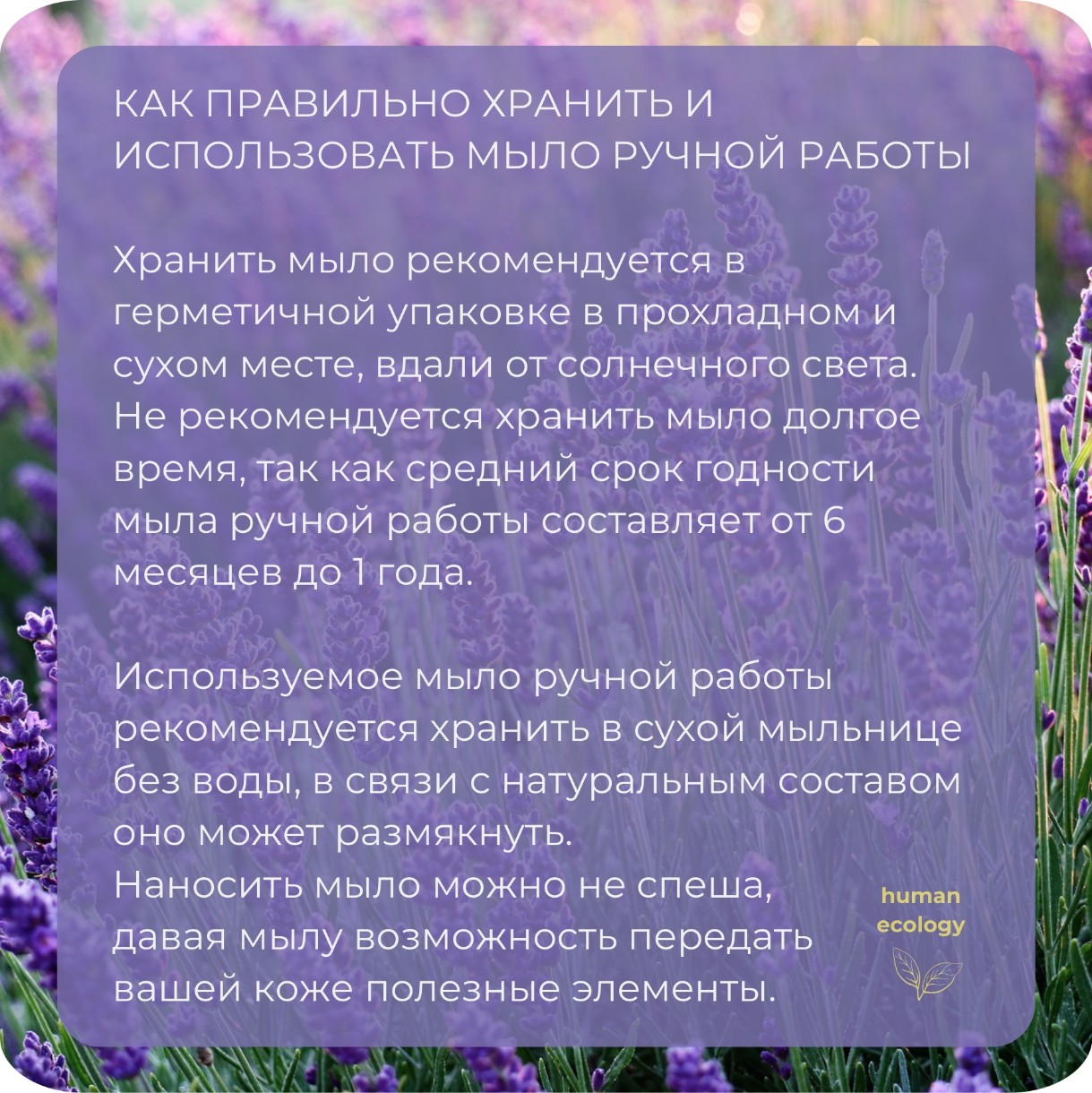 Мыло ручной работы Human Ecology Lavender/Lemon/Ylang-Ylang SLP152642