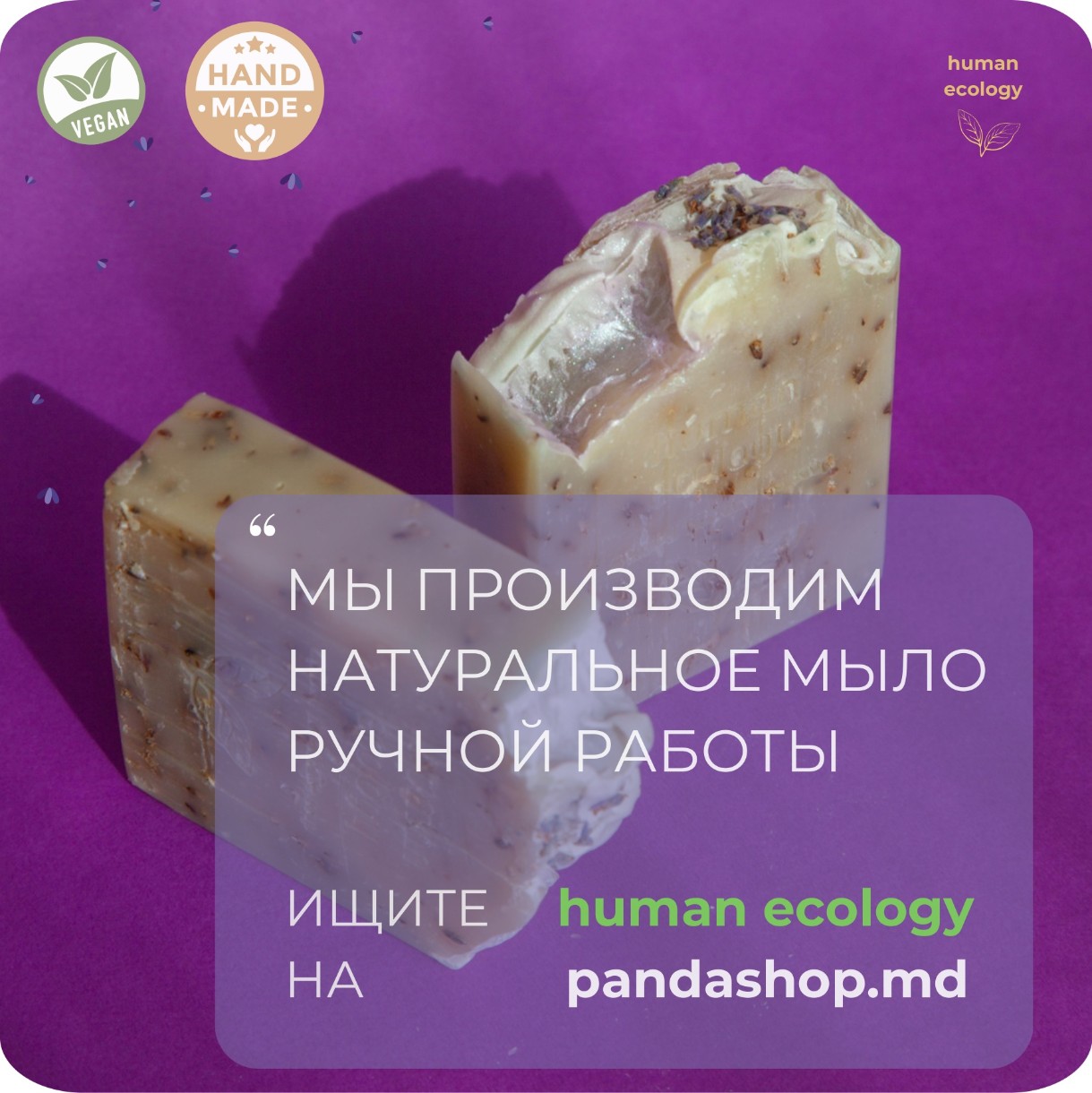 Мыло ручной работы Human Ecology Lavender/Lemon/Ylang-Ylang SLP152642