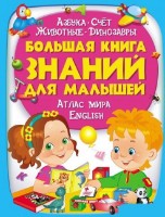 Cartea Большая книга знании для малышей (9789669472267)