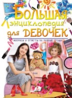 Книга Большая Энциклопедия для девочек (9789669472908)