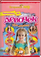 Книга Интересный Мир. Энциклопедия для девочек. Твои секреты (9786177131624)