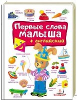 Cartea Первые слова малыша (474933)