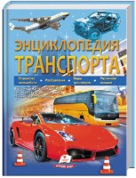 Cartea Энциклопедия транспорта (9789664663189)