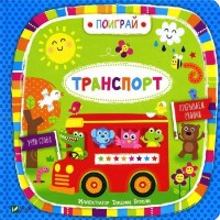 Книга Транспорт (421753)