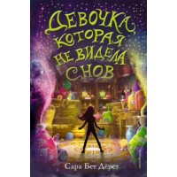 Cartea Девочка, которая не видела снов (9785041032074)