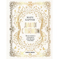 Cartea Диалог с ребенком. Безусловное принятие как форма счастья! (9785171518615)