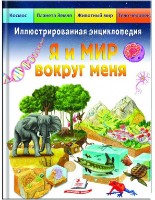 Cartea Ил.Энц Я и Мир вокруг меня (9789664661956)