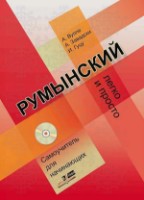 Cartea Румынский легко и просто. Самоучитель для начинающих (9789975138857)