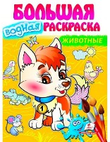 Раскраска для детей Pegas Животные (9789664663516)