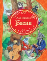 Книга Басни (9785353084143)