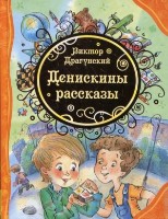 Cartea Денискины рассказы (9785353061946)
