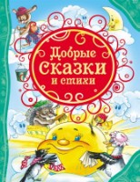 Cartea Добрые сказки и стихи (9785353068105)