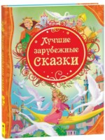 Книга Лучшие зарубежные сказки (9785353056423)