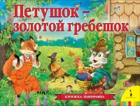Cartea Петушок - золотой гребешок (9785353094838)