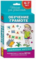 Cartea Развивающие карточки. Обучение грамоте 6-7 лет (4680274021022)